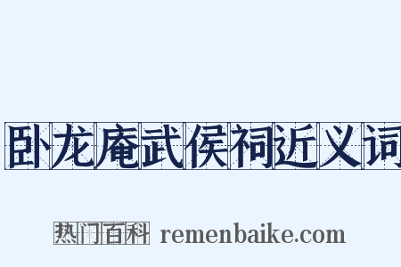 卧龙庵武侯祠近义词是什么意思的图片